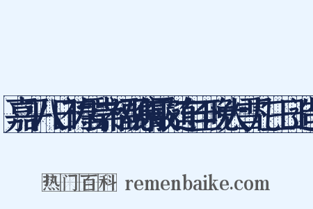 嘉平八日祷雪崇福观集霰随车至晚大雪凡三日造句是什么意思的图片